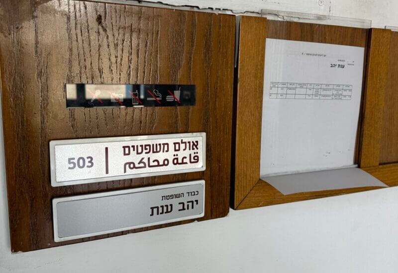 אולם בית המשפט